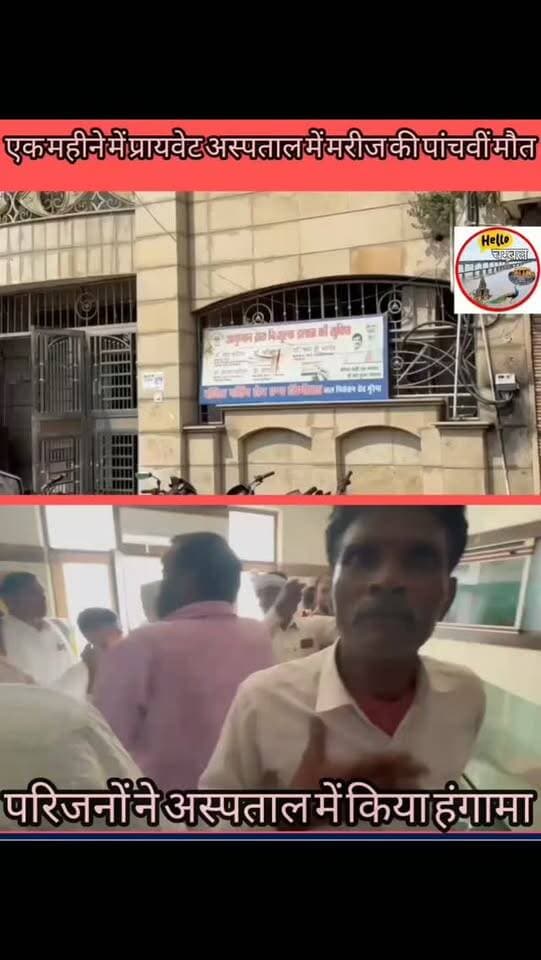 मुरैना: नर्सिंग होम में उपचार के दौरान 27 वर्षीय मरीज की मौत
मुरैना के बांदिल नर्सिंग होम में उपचार के दौरान 27 वर्षीय राहुल जाटव की मौत हो गई। राहुल शटरिंग का काम करते थे और चार दिन पहले काम के दौरान छत से गिरने से जांघ की हड्डी टूटने पर अस्पताल में भर्ती हुए थे। सोमवार को ऑपरेशन के बाद उनकी हालत बिगड़ गई। परिजनों का आरोप है कि राहुल रातभर दर्द से तड़पते रहे, लेकिन डॉक्टर देखने नहीं आए। मंगलवार सुबह करीब 8 बजे उनकी मौत हो गई।
मौत के बाद परिजनों ने अस्पताल में हंगामा कर डॉक्टर पर कार्रवाई की मांग की। सूचना पर पुलिस मौके पर पहुंची और परिजनों को समझाने का प्रयास किया। परिजनों के अनुसार राहुल परिवार के इकलौते कमाने वाले थे। उनके पिता का दो माह पहले निधन हो चुका है और मां रीढ़ की हड्डी की बीमारी से पीड़ित हैं। मामले में पुलिस की कार्रवाई जारी है।
