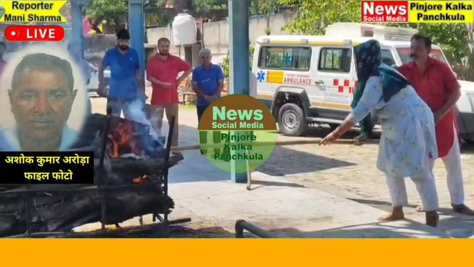 इकलौती बेटी ने पिता का किया अंतिम संस्कार, समाज को दिया बेटा-बेटी में भेद न करने का संदेश।Like /comment /share / follow instagram and you tube subscribe
https://nsmpkp.com News Social Media Pinjore Kalka Panchkula Reporter mani Pinjore / kalka 22-9-2026,
my E-mail:manisharma4009@ gmail.com what's app no:-9896944009
https://youtu.be/FsXGTb0lbes?si=k1vZL4gQGN2eOG4X
https://www.instagram.com/reel/Ddla-SlBdUm/?stkn=em53NDNtMmw1bnF5