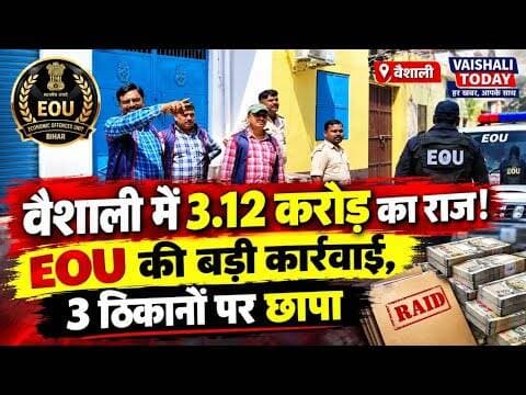 वैशाली में 3 करोड़ का राज ! EOU की बड़ी कार्रवाई, 3 ठिकानों पर छापा.! #vaishali #eou #bihar #hajipur