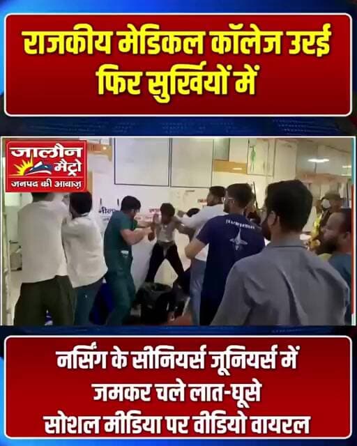 राजकीय मेडिकल कॉलेज उरई फिर सुर्खियों में, सीनियरों पर जूनियर से मारपीट का वीडियो वायरल