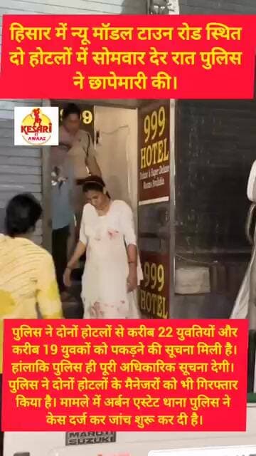 हिसार के होटलों से पुलिस ने पकड़े युवक युवती #kesarikiawaaz #shorts #trending #reels #viral #hotal