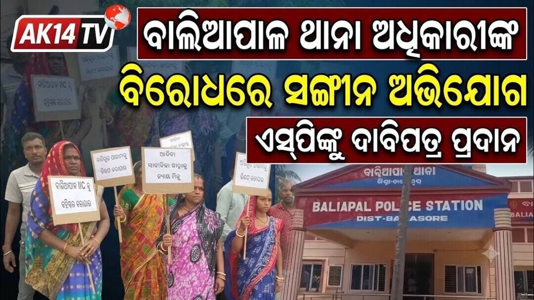 ବାଲିଆପାଳ ଥାନା ଅଧିକାରୀଙ୍କ ବିରୋଧରେ ସଙ୍ଗୀନ ଅଭିଯୋଗ, ଏସ୍ପିଙ୍କୁ ଦାବିପତ୍ର ପ୍ରଦାନ