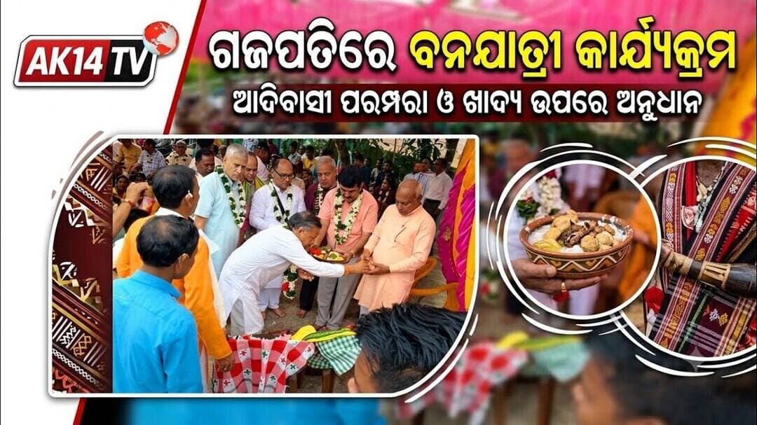 ଗଜପତିରେ ବନଯାତ୍ରୀ କାର୍ଯ୍ୟକ୍ରମ, ଆଦିବାସୀ ପରମ୍ପରା ଓ ଖାଦ୍ୟ ଉପରେ ଅନୁଧ୍ୟାନ