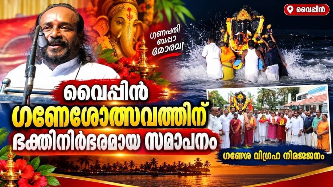 വൈപ്പിൻ ഗണേശോത്സവത്തിന് ഭക്തിനിർഭരമായ സമാപനം