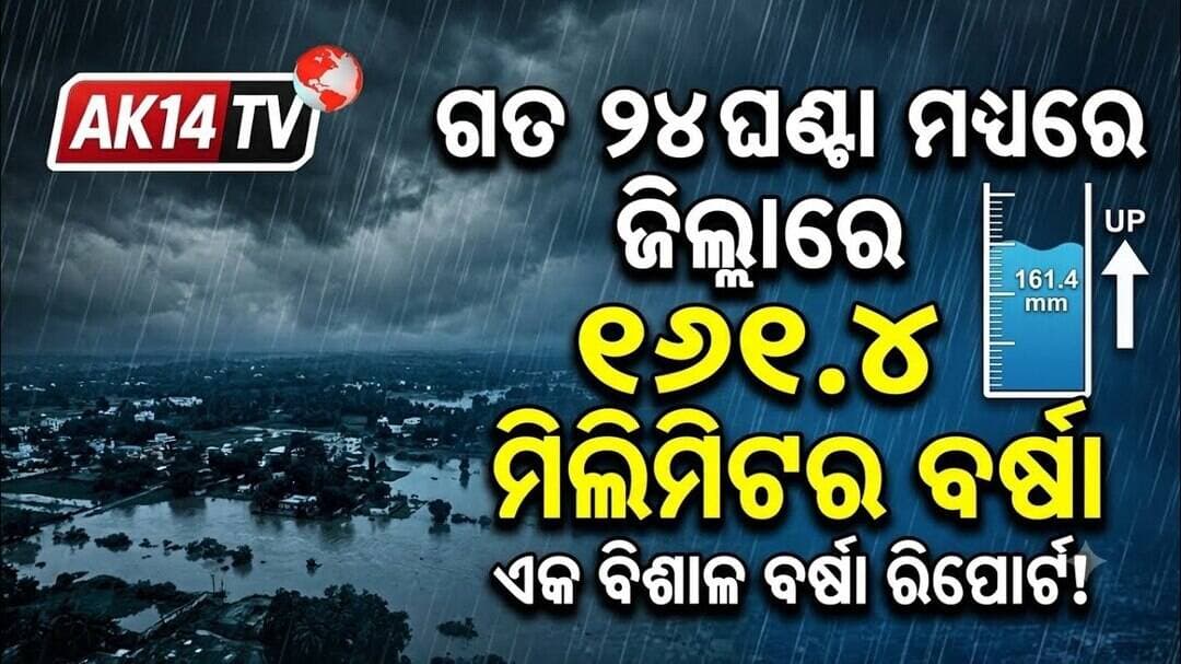 ଗତ ୨୪ ଘଣ୍ଟା ମଧ୍ୟରେ ଗଜପତି ଜିଲ୍ଲାରେ ୧୬୧.୪ ମିଲିମିଟର ବର୍ଷା ରେକର୍ଡ