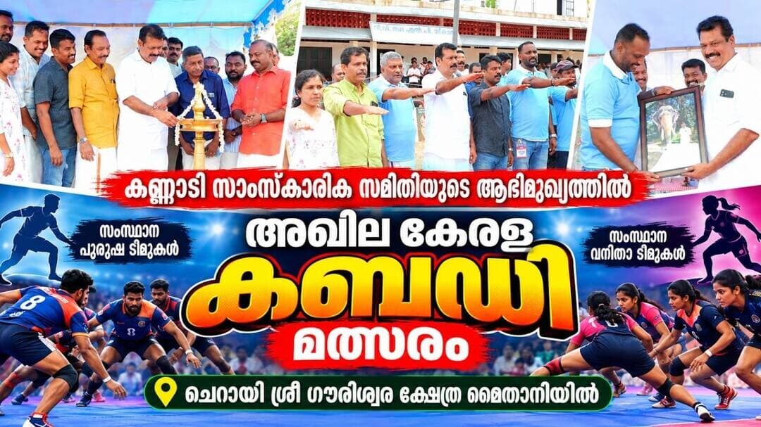 ചെറായി ഗൗരീശ്വര ക്ഷേത്ര മൈതാനിയിൽ ആവേശം നിറച്ച് അഖില കേരള കബഡി മത്സരം