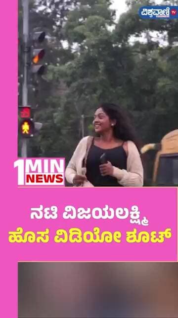 Actress Vijayalakshmi | ನಟಿ ವಿಜಯಲಕ್ಷ್ಮಿ ಹೊಸ ವಿಡಿಯೋ ಶೂಟ್ | Vishwavani TV Special