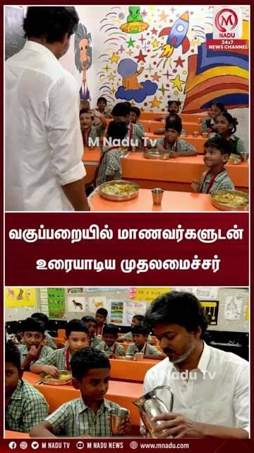 வகுப்பறையில் மாணவர்களுடன் உரையாடிய முதலமைச்சர் | CM Vijay | TVK | M Nadu
