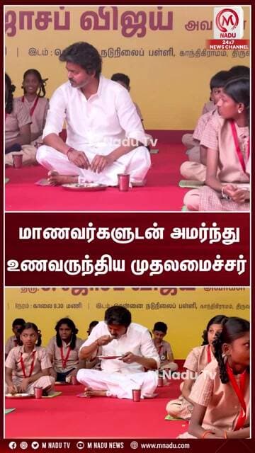 மாணவர்களுடன் அமர்ந்து உணவருந்திய முதலமைச்சர் | CM Vijay | TVK | M Nadu