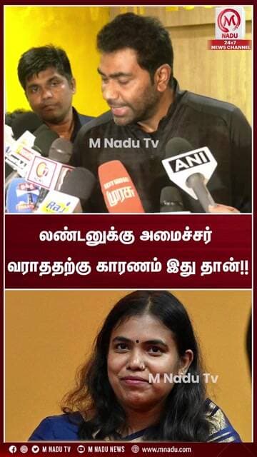 லண்டனுக்கு அமைச்சர் வராததற்கு காரணம் இது தான்!! | CM Vijay | DMK | TVK