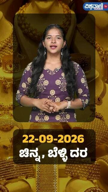 Gold Price Today | ಇಂದಿನ ಚಿನ್ನ, ಬೆಳ್ಳಿ ದರ ಹೀಗಿದೆ | Vishwavani TV Special
