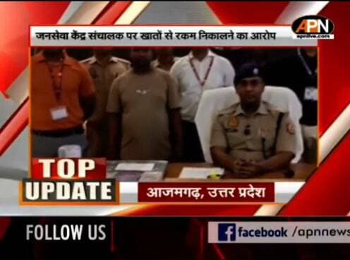 जनसेवा केंद्र संचालक पर उपभोक्ताओं के खाते से रकम निकालने पर हुई गिरफ्तारी, APN News Channel पर