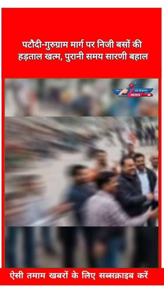 पटौदी-गुरुग्राम मार्ग पर निजी बसों की हड़ताल खत्म, पुरानी समय सारणी बहाल