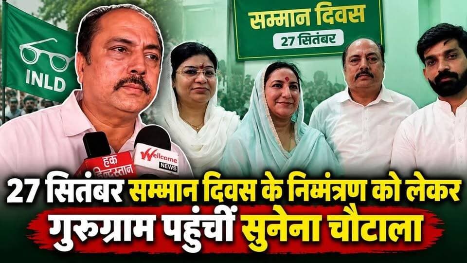 27 सितंबर सम्मान दिवस के निमंत्रण को लेकर गुरुग्राम पहुंचीं सुनैना चौटाला