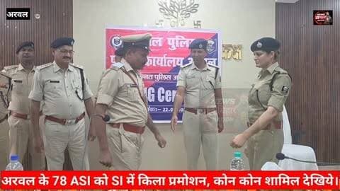 अरवल = कौन है 78 पुलिसकर्मी 🚨 जिन्हें मिली ASI से SI में पदोन्नति, एसपी ने स्टार लगाकर दी शुभकामनाएं
अरवल। जिले के पुलिस महकमे में 78 सहायक अवर निरीक्षकों को पदोन्नति मिलने के बाद पुलिस कार्यालय में सम्मान समारोह आयोजित किया गया। इस दौरान अरवल एसपी नवजोत सिमी डीएसपी कुमार संजय, हरिश कुमार सिंह एवं ओम प्रकाश की मौजूदगी में पदोन्नत पुलिसकर्मियों के कंधे पर स्टार लगाकर उन्हें शुभकामनाएं दी गईं। #Biharpolice #Arwalpolice #ArwalSP #NavjotSimi
पदोन्नति पाने वाले पुलिसकर्मियों में दो महिला रेनू कुमारी और उषा कुमारी एएसआई भी शामिल हैं। पदोन्नति के बाद पुलिसकर्मियों में उत्साह का माहौल देखने को मिला।
इस अवसर पर एसपी नवजोत सिमी ने जिले में लगातार सामने आ रही चोरी, दुर्घटना एवं अन्य घटनाओं को लेकर सभी थानाध्यक्षों और संबंधित पुलिस पदाधिकारियों के साथ बैठक की। उन्होंने पुलिस अधिकारियों को ईमानदारी, जिम्मेदारी और तत्परता के साथ अपने कर्तव्यों का निर्वहन करने का निर्देश द�