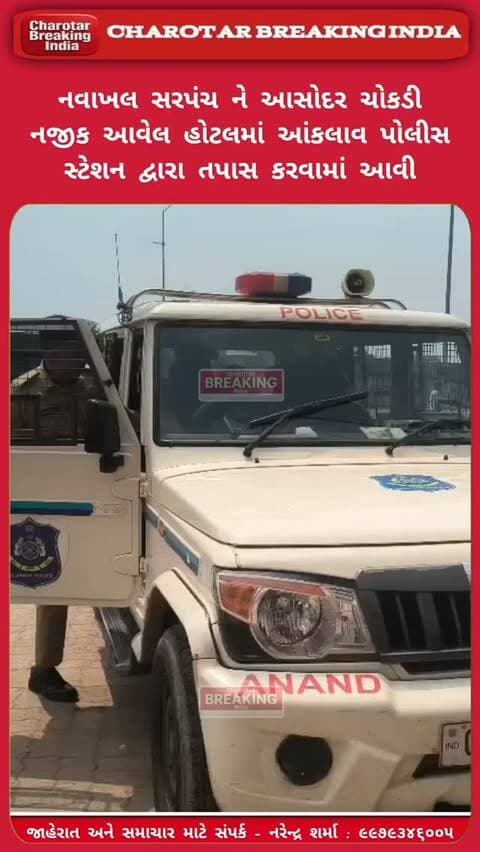 નવાખલ સરપંચ ને આસોદર ચોકડી નજીક આવેલ હોટલમાં આંકલાવ પોસ્ટેશન દ્વારા તપાસ કરવામાં આવી.....
આંકલાવના નવાખલ સરપંચ મામલે CCTV તપાસથી હકીકત સામે આવે તેવી માંગ.....