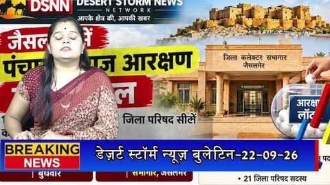 जैसलमेर में पंचायती राज आरक्षण की लॉटरी कल, 10 पंचायत समितियों और 21 जिला परिषद सीटों का होगा निर्धारण