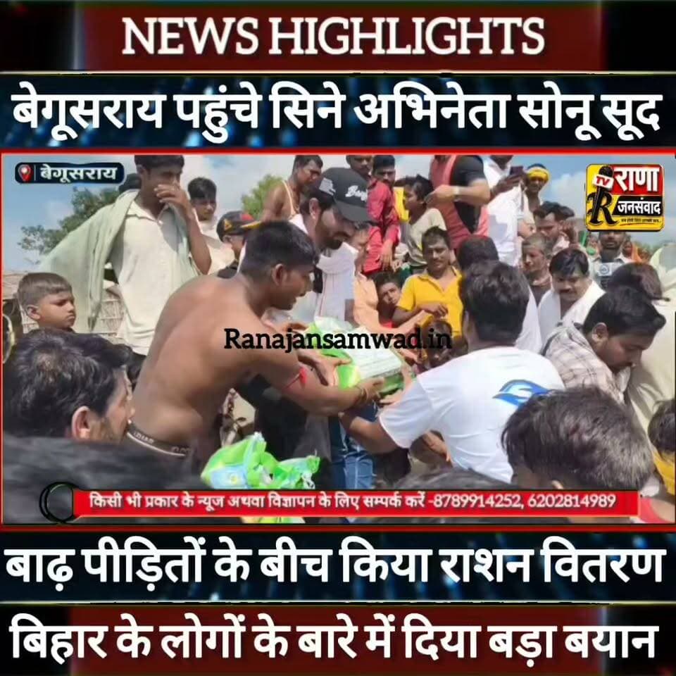बेगूसराय में बाढ़ पीड़ितों से मिले फिल्म अभिनेता सोनू सूद। बिहार के लोगों के बारे में कह दिया -----