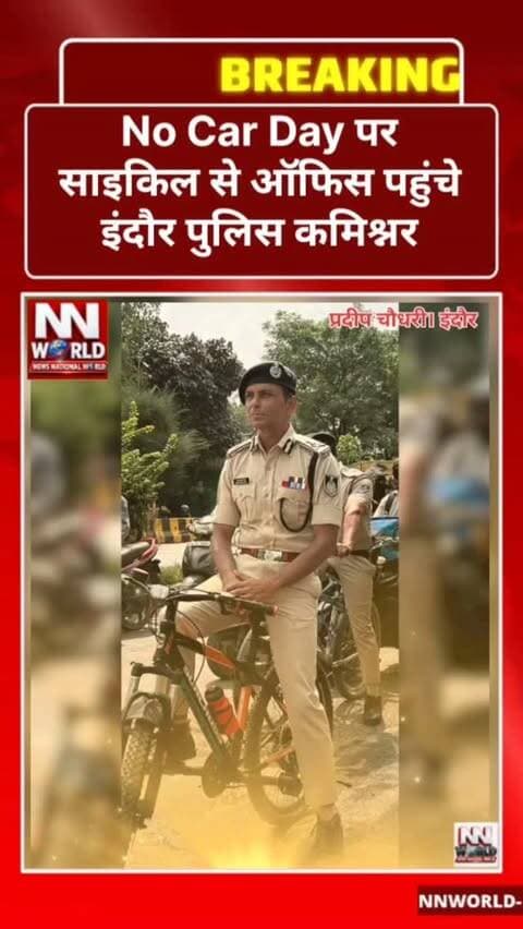 No Car Day पर साइकिल से ऑफिस पहुंचे इंदौर पुलिस कमिश्नर
इंदौर | 22 सितंबर 2026
वर्ल्ड No Car Day के मौके पर इंदौर पुलिस कमिश्नर संतोष कुमार सिंह ने अपने निवास से साइकिल चलाकर पुलिस कार्यालय पहुंचकर पर्यावरण संरक्षण का संदेश दिया।
उन्होंने पुलिस अधिकारियों और कर्मचारियों से निजी कारों के बजाय साइकिल और लोक परिवहन का अधिक से अधिक उपयोग करने की अपील की।
पुलिस अधिकारियों-कर्मचारियों ने भी जागरूकता अभियान में सहभागिता करते हुए ऑटो, ई-रिक्शा, साइकिल और दोपहिया वाहनों का उपयोग किया।
संदेश साफ है—पर्यावरण बचाना है तो परिवहन की आदतों में बदलाव जरूरी है।
#NoCarDay #IndorePolice #SantoshKumarSingh #EnvironmentProtection #IndoreNews
@indorepolicelive
