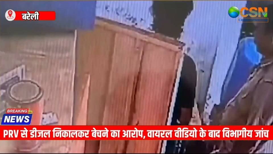 बरेली में पुलिस की आपातकालीन सेवा UP-112 की एक PRV को लेकर ऐसा मामला सामने आया है, जिसने सरकारी वाहनों के ईंधन के इस्तेमाल पर सवाल खड़े कर दिए हैं।
आरोप है कि शाही थाना क्षेत्र में तैनात UP-112 की PRV से डीजल निकालकर पेट्रोल पंप के जरिए बेचा जा रहा था। इस पूरे मामले से जुड़े वीडियो और तस्वीरें सोशल मीडिया पर वायरल होने के बाद पुलिस महकमे में मामला चर्चा में आ गया।
शिकायत के मुताबिक, दुनका चौकी क्षेत्र में चलने वाली 112 सेवा की गाड़ी के ईंधन में कथित तौर पर हेराफेरी की जा रही थी। वायरल वीडियो में पुलिसकर्मियों और होमगार्ड के पेट्रोल पंप पर मौजूद होने और ईंधन से जुड़े लेनदेन का दावा किया गया है। हालांकि, वायरल वीडियो अपने आप में पूरे आरोपों की अंतिम पुष्टि नहीं करता और मामले की विभागीय जांच जारी है।
मामले में हेड कांस्टेबल बृजेश कुमार और कांस्टेबल मोंटी कुमार का नाम सामने आया है। शिकायत और थाना प्रभारी की रिपोर्ट के आधार पर वरिष्ठ पुलिस अधीक्षक अनुराग आर्य ने दोनों पुलिसकर्मियों को तत्काल प्रभाव से निलंबित कर दिया है।
साथ ही दोनों के खिलाफ विभागीय जांच के आदेश दिए गए हैं, ताकि यह पता लगाया जा सके कि सरकारी वाहन के ईंधन को लेकर वास्तव में क्या हुआ और इसमें किसकी भूमिका थी।
इस मामले में होमगार्ड मुकेश शर्मा का नाम भी सामने आया है। उसके खिलाफ नियमानुसार कार्रवाई के लिए जिला कमांडेंट होमगार्ड को पत्र भेजा गया है।
यानी कार्रवाई सिर्फ दो पुलिसकर्मियों तक सीमित नहीं है, बल्कि जांच के दायरे में दूसरे संबंधित लोगों की भूमिका भी देखी जा रही है।
वहीं, मामले को लेकर सामने आई जानकारी में एक और पहलू भी है। कुछ रिपोर्टों में ईंधन की हेराफेरी और पेट्रोल पंप से जुड़े लेनदेन की बात कही गई है। ऐसे में जांच के दौरान वायरल वीडियो, तस्वीरों, शिकायत और सरकारी रिकॉर्ड समेत दूसरे साक्ष्यों की पड़ताल अहम होगी।
फिलहाल दो पुलिसकर्मी निलंबित हैं और विभागीय जांच जारी है। पुलिस अधिकारियों के मुताबिक, जांच में सामने आने वाले तथ्यों के आधार पर आगे की कार्रवाई की जाएगी।
सरकारी आपातकालीन सेवा की गाड़ी से जुड़े इस मामले ने एक बड़ा सवाल जरूर खड़ा किया है—अगर सरकारी वाहन के ईंधन में गड़बड़ी के आरोप सही पाए जाते हैं, तो इसके लिए जिम्मेदारी किसकी तय होगी?
फिलहाल आरोपों की अंतिम पुष्टि जांच के बाद ही होगी। लेकिन वायरल वीडियो के बाद हुई कार्रवाई ने यह साफ कर दिया है कि मामला अब विभागीय जांच के दायरे में है।
#Bareilly #बरेली #UP112 #UPPolice #PoliceNews #PoliceAction #PRV #PoliceViralVideo #ViralVideo #FuelScam #DieselScam #ईंधनघोटाला #डीजल_हेराफेरी #पुलिस_कार्रवाई #पुलिस_निलंबन #UPPoliceNews #BareillyNews #UttarPradeshNews #BreakingNews #LatestNews #ViralNews #NewsUpdate #PoliceInvestigation #DepartmentalInquiry #सरकारी_वाहन #सरकारी_ईंधन #जांच_जारी #उत्तरप्रदेश #बरेली_न्यूज