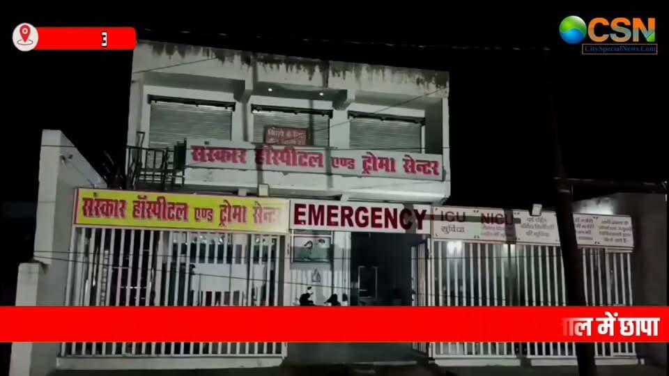 आगरा में अवैध भ्रूण लिंग परीक्षण के खिलाफ PC-PNDT टीम ने बड़ी कार्रवाई की है। मलपुरा थाना क्षेत्र के इटौरा स्थित संस्कार हॉस्पिटल एंड ट्रॉमा सेंटर में छापेमारी कर कथित लिंग परीक्षण गिरोह का भंडाफोड़ किया गया। कार्रवाई के दौरान पुलिस ने छह आरोपियों को गिरफ्तार किया है।
बताया जा रहा है कि सोनीपत की एक गर्भवती महिला को डिकॉय बनाकर PC-PNDT टीम ने पूरे ऑपरेशन को अंजाम दिया। टीम को सूचना मिली थी कि इटौरा स्थित संस्कार हॉस्पिटल में बिना पंजीकरण के अल्ट्रासाउंड के जरिए भ्रूण का लिंग परीक्षण कराया जा रहा है। सूचना के आधार पर टीम ने पहले पूरी जानकारी जुटाई और इसके बाद गर्भवती महिला को डिकॉय के तौर पर भेजा गया।
आरोप है कि अस्पताल में गर्भस्थ शिशु का लिंग पता करने की अवैध गतिविधि संचालित की जा रही थी। कार्रवाई के दौरान टीम ने चीन निर्मित वायरलेस पोर्टेबल अल्ट्रासाउंड मशीन बरामद की। बताया जा रहा है कि यह मशीन मोबाइल और टैबलेट से वाई-फाई के जरिए कनेक्ट होकर संचालित की जाती थी।
छापेमारी के बाद मौके पर हड़कंप मच गया। पुलिस ने मामले में झोलाछाप समेत छह आरोपियों को गिरफ्तार किया है। गिरफ्तार आरोपियों में भानु प्रताप, ओम नारायण, मयंक शर्मा, जगवीर सिंह, मनीष कुशवाह और पवन कुशवाह के नाम सामने आए हैं।
PC-PNDT टीम और पुलिस अब पूरे नेटवर्क की जांच में जुटी है। यह भी पता लगाया जा रहा है कि कथित अवैध लिंग परीक्षण का यह धंधा कितने समय से चल रहा था और इसमें अन्य कौन-कौन लोग शामिल हैं।
बरामद अल्ट्रासाउंड मशीन और अन्य सामान को जांच के लिए कब्जे में लिया गया है। अधिकारियों के मुताबिक, मामले में साक्ष्यों के आधार पर आगे की कानूनी कार्रवाई की जा रही है। इस कार्रवाई के बाद अवैध भ्रूण लिंग परीक्षण कराने वाले नेटवर्क में हड़कंप मचा हुआ है।
#AgraNews #AgraRaid #PCPNDT #SexDeterminationTest #IllegalUltrasound #AgraCrime #SanskarHospital #MalpuraAgra #FoetalSexDetermination #PCPNDTAct #CrimeNews #UPNews #UttarPradeshNews #BreakingNews #ViralNews #आगरान्यूज़ #आगरामेंकार्रवाई #PCPNDTटीम #अवैधलिंगपरीक्षण #भ्रूणलिंगपरीक्षण #अवैधअल्ट्रासाउंड #आगराक्राइम #मलपुरा #संस्कारहॉस्पिटल #यूपी_न्यूज़ #ब्रेकिंगन्यूज़ #वायरलन्यूज़