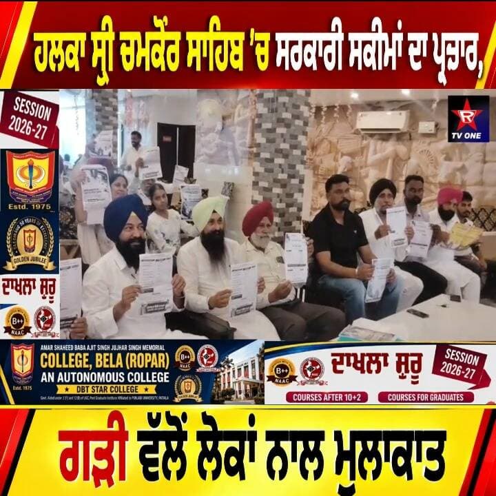 ਸ੍ਰੀ ਚਮਕੌਰ ਸਾਹਿਬ ’ਚ ਸਰਕਾਰ ਦੀਆਂ ਸਕੀਮਾਂ ਦਾ ਪ੍ਰਚਾਰ, ਜਸਵੀਰ ਸਿੰਘ ਗੜੀ ਮੈਦਾਨ ’ਚ
ਜਸਵੀਰ ਸਿੰਘ ਗੜੀ ਵੱਲੋਂ ਭਗਵੰਤ ਮਾਨ ਸਰਕਾਰ ਦੀਆਂ ਸਕੀਮਾਂ ਬਾਰੇ ਲੋਕਾਂ ਨੂੰ ਕੀਤਾ ਜਾਗਰੂਕ
#SriChamkaurSahib #JasvirSinghGarhi #BhagwantMann #PunjabNews #PunjabGovernment #GovernmentSchemes #RoparNews