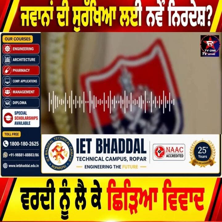 ਪੁਲਿਸ ਮੁਲਾਜ਼ਮਾਂ ਦੀ ਸੁਰੱਖਿਆ ’ਤੇ ਵੱਡਾ ਸਵਾਲ, ਵਰਦੀ ਤੋਂ ਬਿਨਾਂ ਆਉਣ-ਜਾਣ ਦੀ ਐਡਵਾਈਜ਼ਰੀ
‘ਆਪਣੀ ਸੁਰੱਖਿਆ ਲਈ ਵਰਦੀ ਨਾ ਪਾਓ?’ ਪੰਜਾਬ ਪੁਲਿਸ ਦੀ ਐਡਵਾਈਜ਼ਰੀ ’ਤੇ ਸਿਆਸਤ ਗਰਮ
#PunjabPolice #PunjabNews #PoliceSafety #PunjabGovernment #LawAndOrder #PunjabPolitics #RoparNews