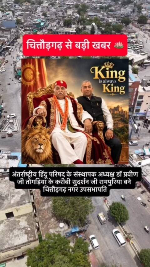 चित्तौड़गढ़ नगर परिषद को मिला नया उपसभापति, सुदर्शन रामपुरिया के नेतृत्व से विकास को नई दिशा की उम्मीद! 🌟
श्री सुदर्शन रामपुरिया को चित्तौड़गढ़ नगर परिषद का उपसभापति निर्वाचित होने पर हार्दिक बधाई एवं शुभकामनाएं। 💐
उनका अनुभव, सहज व्यवहार और जनसेवा के प्रति समर्पण चित्तौड़गढ़ शहर के विकास में महत्वपूर्ण भूमिका निभाए, ऐसी उम्मीद है। शहर की मूलभूत सुविधाओं, स्वच्छता और जनहित से जुड़े कार्यों को नई गति मिले तथा नगर परिषद विकास के नए आयाम स्थापित करे—इसी मंगलकामना के साथ उन्हें उज्ज्वल कार्यकाल की शुभकामनाएं। 🙏
चित्तौड़गढ़ के विकास और शहरवासियों की सेवा के लिए नई जिम्मेदारी की नई शुरुआत।
— HELLO CHITTORGARH NEWS | चित्तौड़गढ़ की ताज़ा खबरें