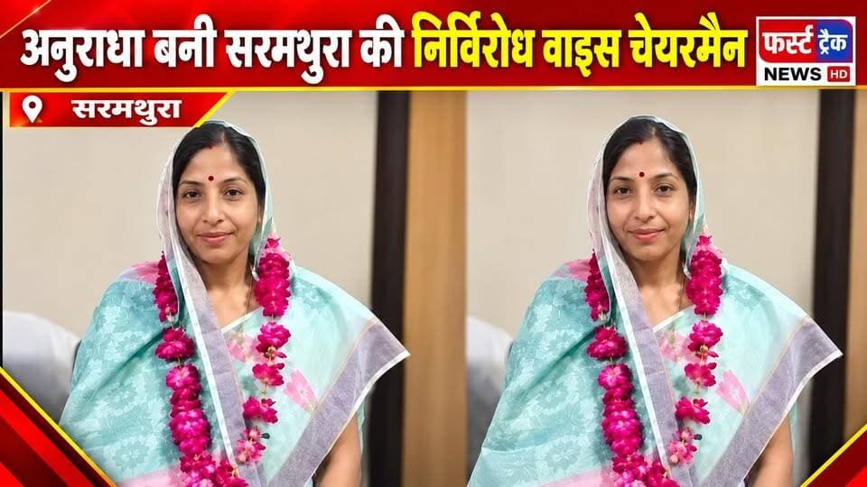 अनुराधा शर्मा बनी #सरमथुरा की निर्विरोध वाइस चेयरमैन।
#BreakingNews #DholpurNews #nagarnikaychunav #PoliticalNews #ViceChairman
@top fans
District Collector & Magistrate - Dholpur
Girraj Singh Malinga