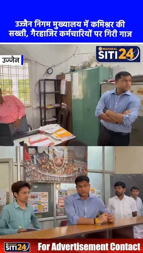 उज्जैन: निगम मुख्यालय में कमिश्नर का औचक निरीक्षण, नदारद कर्मचारियों का कटेगा वेतन, बुजुर्ग महिला की भी की मदद 🏢📋
नगर निगम आयुक्त अभिलाष मिश्रा ने बुधवार को निगम मुख्यालय का औचक निरीक्षण किया। इस दौरान उन्होंने कार्यालयीन समय (सुबह 10 से शाम 6 बजे) में अनुपस्थित पाए गए कर्मचारियों का वेतन काटने और कारण बताओ नोटिस जारी करने के सख्त निर्देश दिए। निरीक्षण के दौरान कमिश्नर ने अपनी विधवा पेंशन के लिए परेशान एक बुजुर्ग महिला की समस्या भी सुनी। आधार अपडेट न होने के कारण उनकी पेंशन रुकी हुई थी, जिस पर कमिश्नर ने तुरंत संज्ञान लेते हुए उनका आधार बायोमैट्रिक अपडेट करवाया, ताकि पेंशन दोबारा शुरू हो सके। उन्होंने सभी अधिकारियों को सख्त हिदायत दी है कि नागरिकों की समस्याओं को संवेदनशीलता के साथ सुनें और उनका त्वरित निराकरण करें।
#UjjainNews #UjjainMunicipalCorporation #SurpriseInspection #UjjainUpdates #siti24ujjain