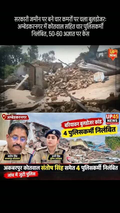 🚨 अम्बेडकरनगर के बरियावन बुलडोजर कांड में बड़ी कार्रवाई!
अकबरपुर थाना क्षेत्र के बरियावन बाजार में सड़क किनारे बने चार कमरों को बुलडोजर से गिराए जाने के मामले में अकबरपुर कोतवाल संतोष सिंह समेत 4 पुलिसकर्मियों को निलंबित कर दिया गया है।
निलंबित पुलिसकर्मियों में कोतवाल संतोष सिंह, उपनिरीक्षक अजय राना, दीवान संतोष पाण्डेय और आरक्षी उपेन्द्र यादव शामिल हैं।
वहीं, पुलिस मामले में संदिग्धों से पूछताछ और CCTV फुटेज की जांच कर रही है। पुलिस का कहना है कि सबूतों के आधार पर घटना में शामिल लोगों की पहचान की जा रही है।
📍 बरियावन बाजार, अम्बेडकरनगर
आपके अनुसार इस पूरे मामले में सबसे बड़ा सवाल क्या है? कमेंट में अपनी राय बताएं।
#अम्बेडकरनगर #AmbedkarNagar #बरियावन #बरियावनबाजार #BulldozerAction Bulldozer अकबरपुर