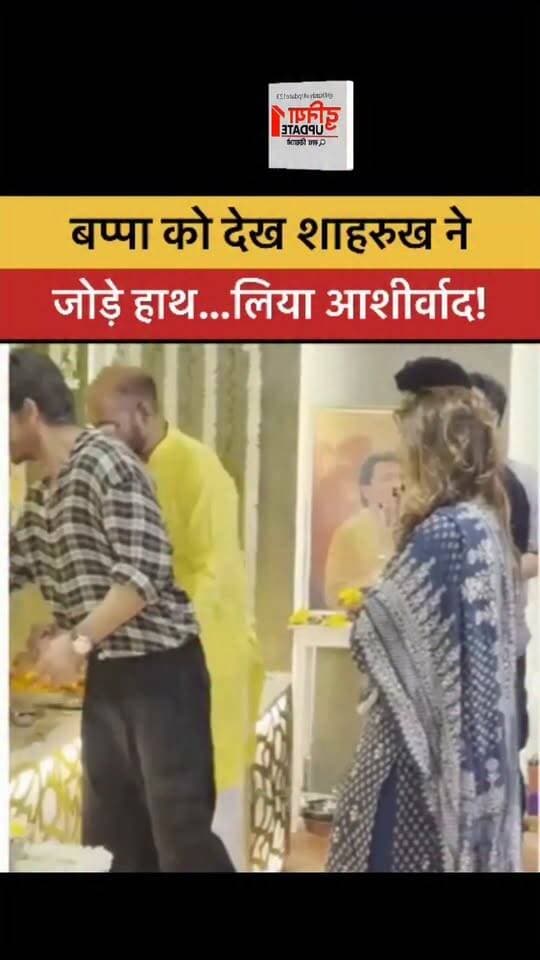 बप्पा को देख शाहरुख ने जोड़े हाथ… लिया आशीर्वाद !
#ShahRukhKhan #GanpatiBappa #GaneshChaturthi #BappaDarshan #ShahRukhKhanNews #BollywoodNews #GanpatiDarshan #CelebrityNews #GaneshFestival #ShahRukhKhanViral #BappaBlessings #BollywoodUpdates