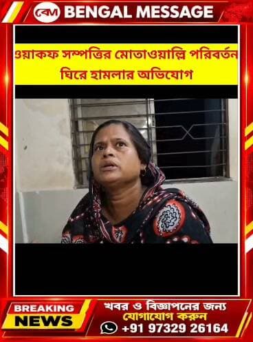 ওয়াকাফ সম্পত্তি কে কেন্দ্র করে দুই পক্ষের মধ্যে ঝামেলা বিবাদ
Minority Welfare Department, Govt. of Bihar Birbhum District Administration Birbhum District Mamata Banerjee Ministry of Land Birbhum District Police
