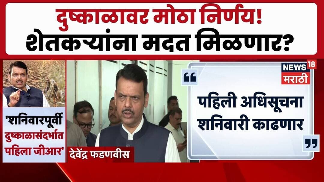 Maharashtra Drought | दुष्काळासंदर्भात शनिवारपूर्वी जीआर निघणार, शेतकऱ्यांना दिलासा मिळणार?