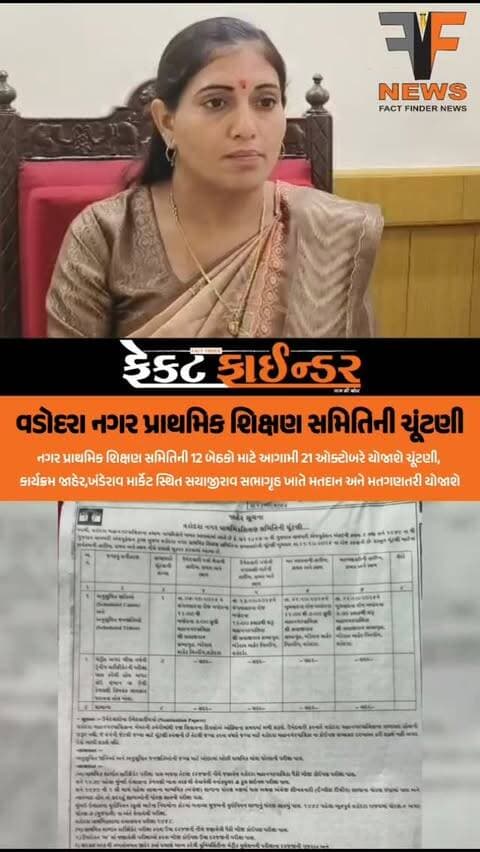 વડોદરા નગર પ્રાથમિક શિક્ષણ સમિતિની ચૂંટણી
# factfindernews #Vadodara #municipalcommittee #election #VMC