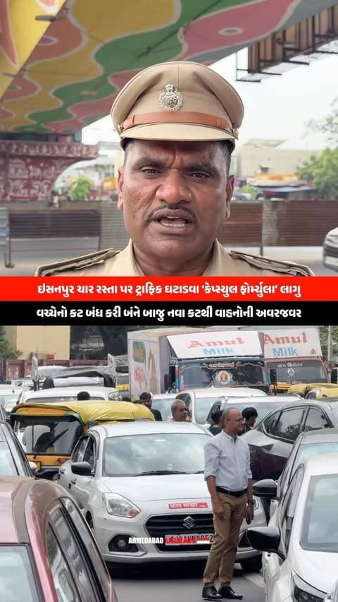 ઈસનપુર ચાર રસ્તા પર ટ્રાફિકની સમસ્યા ઘટાડવા નવી ‘Capsule Formula’ અમલમાં મૂકાઈ
અમદાવાદ શહેરમાં ટ્રાફિક વ્યવસ્થા વધુ સરળ બનાવવા ઈસનપુર ચાર રસ્તા પર વચ્ચેનો કટ બંધ કરીને બંને તરફ થોડા અંતરે નવા કટ બનાવવામાં આવ્યા છે. આ નવી વ્યવસ્થાથી વાહનોની અવરજવર સતત રહે, ટ્રાફિક જામ ઘટે અને અકસ્માતની શક્યતા ઓછી થાય તેવો પ્રયાસ કરવામાં આવ્યો છે.
આગામી દિવસોમાં શહેરના અન્ય ટ્રાફિકવાળા વિસ્તારોમાં પણ આવી વ્યવસ્થા અપનાવવામાં આવી શકે છે.
#Amdavad #Isanpur #AmdavadTraffic #TrafficUpdate #AmdavadNews