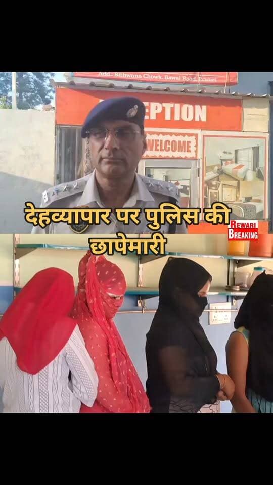 #देहव्यापार पर#रेवाड़ी पुलिस की#छापेमारी#होटल मैनेजर सहित 4 युवतियां काबू