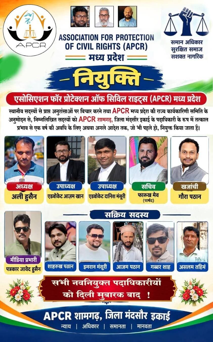 APCR शामगढ़ इकाई को मिला नेतृत्व, नई टीम ने संभाली जिम्मेदारी
शामगढ़ (मंदसौर) एसोसिएशन फॉर प्रोटेक्शन ऑफ सिविल राइट्स (APCR) मध्य प्रदेश के नेतृत्व ने बड़ी पहल करते हुए शामगढ़ (जिला मंदसौर) इकाई की नवगठित टीम को अपनी मंजूरी दे दी है। इसके साथ ही नवनियुक्त पदाधिकारियों ने आधिकारिक तौर पर अपना कार्यभार संभाल लिया है।
प्राप्त जानकारी के अनुसार, शामगढ़ टीम के चयन की प्रक्रिया 10 अगस्त 2026 को पूरी कर ली गई थी। अब प्रदेश नेतृत्व द्वारा आवश्यक अप्रूवल मिलने के बाद पदाधिकारियों की पोस्टिंग विधिवत कर दी गई है। जारी किए गए आधिकारिक पत्र के अनुसार, अली हुसैन को शामगढ़ इकाई का अध्यक्ष नियुक्त किया गया है।
अन्य प्रमुख पदों पर एडवोकेट आज़म खान और एडवोकेट दानिश मंसूरी को उपाध्यक्ष की जिम्मेदारी सौंपी गई है। फारुख मेव (पार्षद) को सचिव, गोरा पठान को खजांची और पत्रकार जावेद हुसैन को मीडिया प्रभारी बनाया गया है। इसके अलावा, टीम में इमरान मंसूरी, शाहरुख पठान, आजम पठान, गब्बर शाह और मोहम्मद असलम को सक्रिय सदस्य के रूप में शामिल किया गया है।
इस महत्वपूर्ण नियुक्ति पर APCR के नेशनल सेक्रेटरी नदीम खान, मध्यप्रदेश कॉर्डिनेटर ज़ैद पठान और मध्यप्रदेश सेक्रेटरी जावेद अख्तर ने नई टीम को मुबारकबाद दी है। एक संयुक्त संदेश में उन्होंने विश्वास जताया कि सभी पदाधिकारी अपनी जिम्मेदारी को दिल और जुनून से निभाएंगे। उन्होंने निर्देश दिए कि संगठन के सभी सदस्यों की राय और कानून के दायरे में रहते हुए APCR को और मजबूत किया जाए। नेतृत्व ने स्पष्ट किया कि संगठन का मूल उद्देश्य मजलूम, पीड़ित, जरूरतमंद और प्रताड़ित व्यक्तियों की हर संभव मदद करना है, जिसे पूरी निष्ठा से पूरा करने की कोशिश की जानी चाहिए।
माना जा रहा है कि शामगढ़ में एक मजबूत टीम की नियुक्ति से क्षेत्र में मानवाधिकारों और नागरिक अधिकारों की सुरक्षा की दिशा में किए जा रहे प्रयासों को और गति मिलेगी। स्थानीय नागरिकों ने भी इस पहल का स्वागत किया है और नई टीम से बड़ी उम्मीदें जताई हैं।