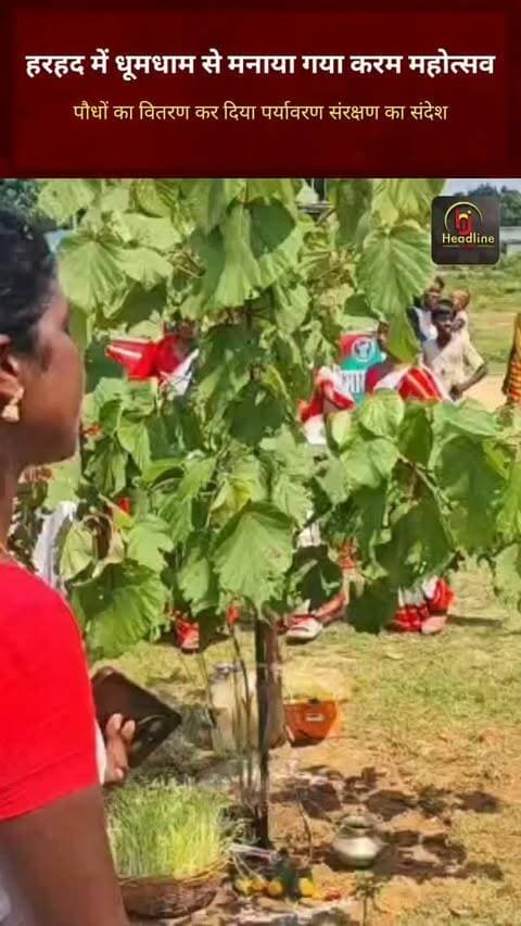 हरहद में धूमधाम से मनाया गया करम महोत्सव, पौधों का वितरण कर दिया पर्यावरण संरक्षण का संदेश