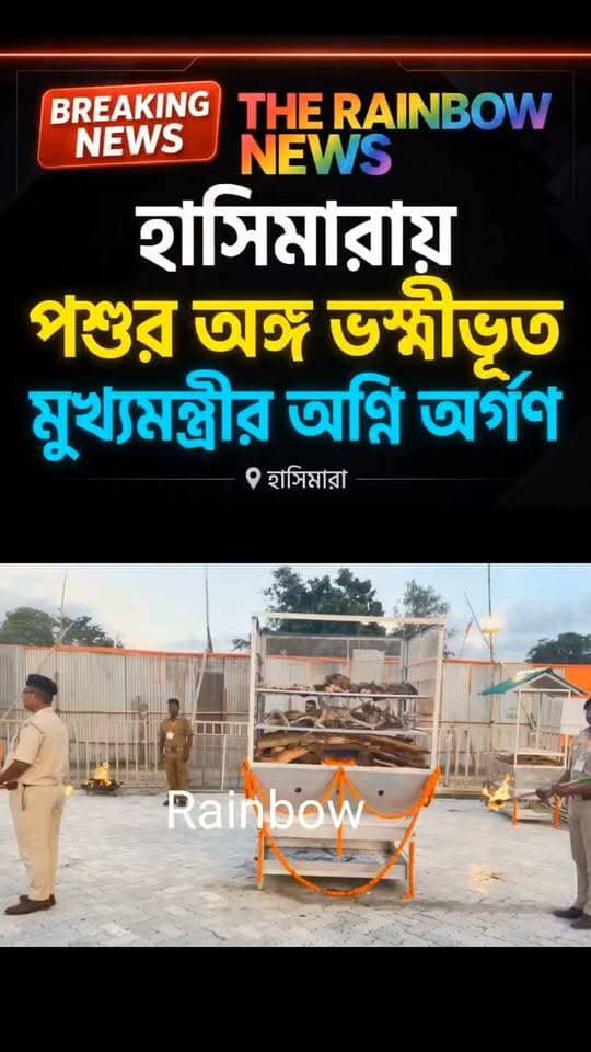 👉হাসিমারায় উদ্ধার হওয়া পশুদের শরীরের অঙ্গ অগ্নি অর্পণ করে ভস্মীভূত করলেন মুখ্যমন্ত্রী শুভেন্দু অধিকারী, উপস্থিত উত্তরবঙ্গ উন্নয়ন মন্ত্রী নিশিথ প্রামানিক সহ অন্যান্য নেতা মন্ত্রীরা... (উদ্ধারকৃত বস্তুদের মধ্যে ছিলো, গন্ডারের শিং, বিভিন্ন ধরনের পশুর চামড়া, বাঘ ও লেপার্ডের শরীরের অঙ্গ-প্রত্যঙ্গ)
#suvenduadhikarinews
#nishitparamanik
#CoochbeharNews