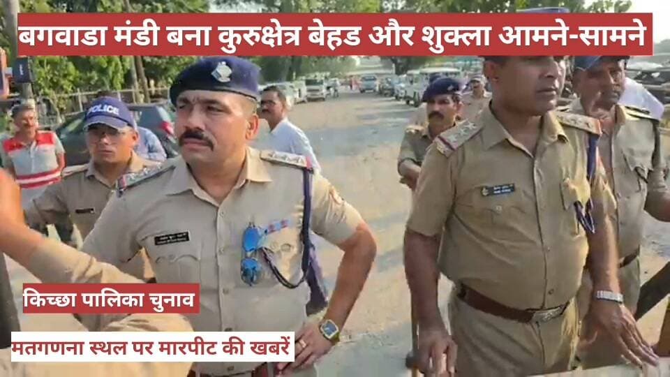 रुद्रपुर। मंडी बनी कुरुक्षेत्र। विधायक बेहड और पूर्व विधायक शुक्ला आमने-सामने।
पालिका चुनाव
उत्तराखंड