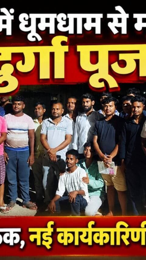 डंडई में धूमधाम से मनेगी दुर्गा पूजा, न्यू इंडियन क्लब ने लिया बड़ा फैसला