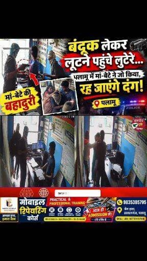 बंदूक लेकर पहुंचे लुटेरे, मां-बेटे ने दुकान में ही दबोच लिया!
Palamu News, Palamu Crime News, Palamu Robbery, Palamu Loot News, Palamu Latest News, Jharkhand Crime News, Jharkhand News, Palamu Police, Palamu Police News, Robbery Attempt, CSP Center Robbery, CSP Loot, Gunpoint Robbery, Pistol Loot, Lutere Pakde Gaye, Maa Beta Bahaduri, Maa Beta Ne Lutero Ko Pakda, Palamu Lutere, Palamu Viral News, Palamu Breaking News, Medininagar News, Lesliganj News, Satbarwa News, Jharkhand Breaking News, Crime News Today, Jharkhand Drishti News
#Palamu #PalamuNews #JharkhandNews #CrimeNews #Loot #Robbery #RobberyAttempt #PalamuPolice #JharkhandPolice #MaaBeta #Bahaduri #CSPCenter #CrimeNewsJharkhand #LatestNews #jharkhanddrishtinews