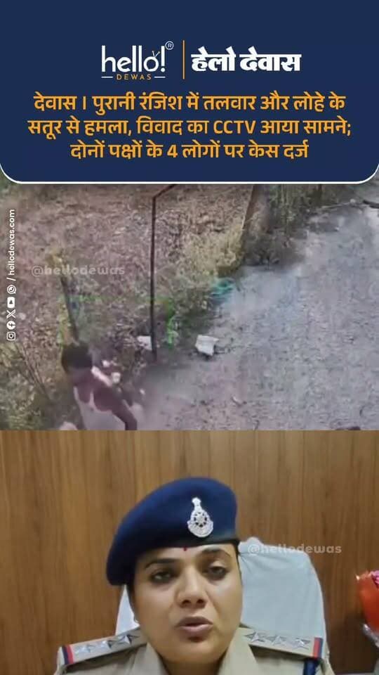 देवास के बीएनपी थाना क्षेत्र में पुरानी रंजिश को लेकर मारपीट और हथियार से हमला करने का मामला सामने आया है। घटना का CCTV फुटेज भी सामने आया है, जिसमें विवाद के दौरान तलवार और लोहे के सतूर से हमला किए जाने की बात सामने आ रही है। मामले में पुलिस ने दोनों पक्षों के चार लोगों—लखन गोयल, क्रिश गोयल, प्रिंस श्रीवास्तव और रोहित धाकड़—के खिलाफ BNS की विभिन्न धाराओं में प्रकरण दर्ज किया है। पुलिस मामले की जांच कर रही है।
.
In news ad
.
Dewas | Dewas City | Dewas Update | देवास | देवास शहर | Dewas News | Hello Dewas
#dewas #hellodewas #dewasnews