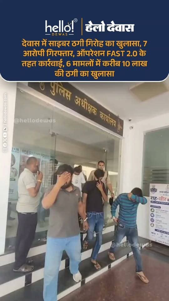 देवास। साइबर अपराधों के खिलाफ चलाए जा रहे “ऑपरेशन FAST 2.0” के तहत देवास पुलिस ने साइबर ठगी से जुड़े एक संगठित गिरोह का खुलासा करते हुए 7 आरोपियों को गिरफ्तार किया है। पुलिस के अनुसार गिरोह के सदस्य फर्जी सिम कार्ड और बैंक खातों का इस्तेमाल कर अलग-अलग तरीकों से लोगों को साइबर ठगी का शिकार बनाते थे।
पुलिस जांच में अब तक सामने आए 6 मामलों में करीब 10 लाख रुपये की ठगी का खुलासा हुआ है। पूछताछ में सामने आया कि आरोपी अलग-अलग लोगों के नाम पर सिम कार्ड लेकर उनका इस्तेमाल साइबर ठगी में करते थे। इसके अलावा कुछ आरोपी इंस्टाग्राम पर फर्जी आईडी बनाकर सस्ते दामों में मोबाइल और लैपटॉप बेचने का झांसा देकर लोगों से पैसे ऐंठते थे। ऑनलाइन ट्रेडिंग के नाम पर भी ठगी किए जाने की जानकारी सामने आई है।
पुलिस के अनुसार इस गिरोह से जुड़े 398 सिम कार्ड पूर्व में दिल्ली साइबर क्राइम द्वारा जब्त किए जा चुके हैं। कार्रवाई के दौरान आरोपियों के कब्जे से मोबाइल फोन, सिम कार्ड और अन्य दस्तावेज भी जब्त किए गए हैं।
पुलिस ने अजय परमार उम्र 35 वर्ष, अजय उम्र 32 वर्ष, नितिन बामड़िया उम्र 19 वर्ष, अभिषेक कुमावत उम्र 22 वर्ष, विशाल सिंह गौड़ उम्र 21 वर्ष, राजकुमार उर्फ छोटू उम्र 21 वर्ष और अंकित कुमावत उम्र 23 वर्ष को गिरफ्तार किया है। पुलिस के मुताबिक आरोपी देवास और उज्जैन जिले के अलग-अलग क्षेत्रों के निवासी हैं।
यह कार्रवाई एसपी पुनीत गेहलोत के निर्देशन, एएसपी एच.एन. बाथम एवं सीएसपी सुमित अग्रवाल के मार्गदर्शन तथा थाना औद्योगिक क्षेत्र प्रभारी अमित सोलंकी के नेतृत्व में की गई।
फिलहाल पुलिस आरोपियों को रिमांड पर लेकर गिरोह से जुड़ी अन्य साइबर ठगी की वारदातों, फर्जी सिम कार्ड के नेटवर्क और इसमें शामिल अन्य लोगों की भूमिका की जांच कर रही है।
.
In news ad
.
Dewas | Dewas City | Dewas Update | देवास | देवास शहर | Dewas News | Hello Dewas
#dewas #hellodewas #dewasnews