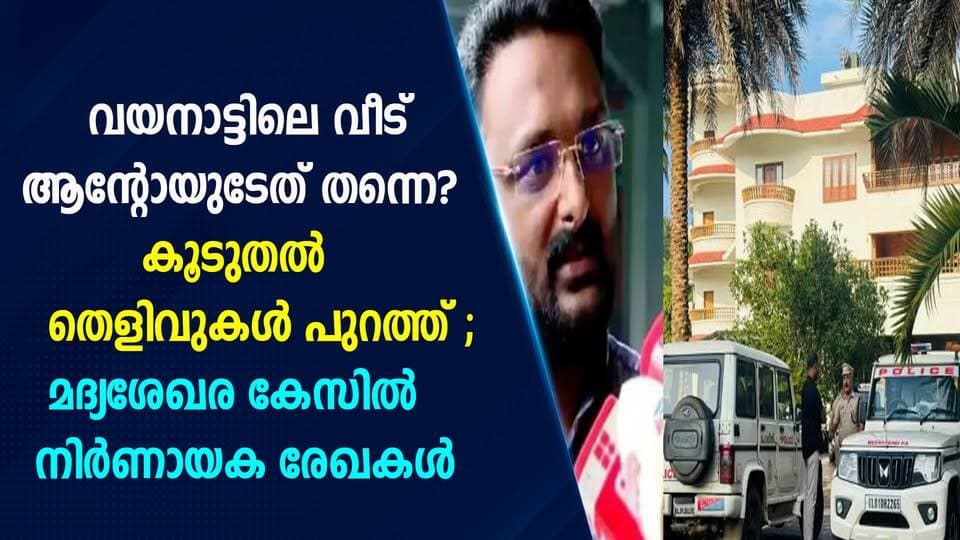വയനാട്ടിലെ വീട് ആന്റോയുടേത് തന്നെ? കൂടുതൽ തെളിവുകൾ പുറത്ത് മദ്യശേഖര കേസിൽ നിർണായക രേഖകൾ|PRIME NEWS KERALA
