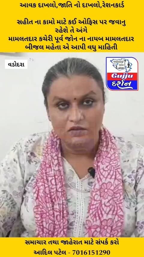 આવક દાખલો,જાતિ નો દાખલો,રેશનકાર્ડ કઢાવવા બાબતે નાયબ મામલતદાર બીજલ મહેતા માહિતી આપી #vadodara #gujjudarshan #vadodaranews #gujaratisamachar #todaysnews