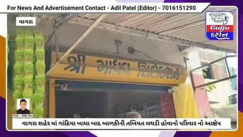 વાગરા શહેર માં ગાંઠિયા ખાધા બાદ બાળકીની તબિયત લથડી હોવાનો પરિવાર નો આક્ષેપ #vadodara #gujjudarshan #bharuch #vagra #gujaratisamachar