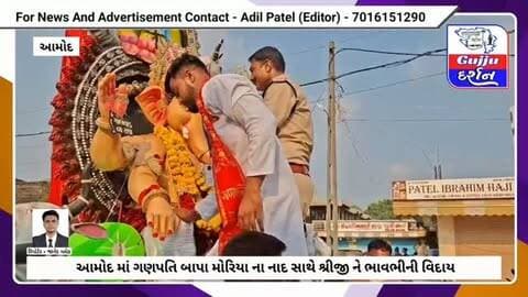 આમોદ માં ગણેશ વિસર્જનને લઈને ભક્તિમય માહોલ, ગણપતિ બાપા મોરિયાના નાદ સાથે શ્રીજીને ભાવભીની વિદાય #bharuch #amod #bharuchdistrict #gujjudarshan #ganeshvisarjan