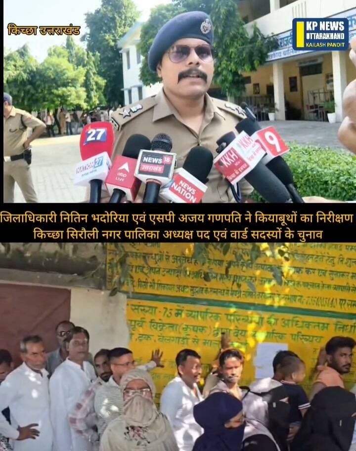 किच्छा नगर पालिका परिषद अध्यक्ष पद एवं सिरौली नगर पालिका परिषद अध्यक्ष पद सहित वार्ड सदस्य के मतदान का पहला अपडेट......mor